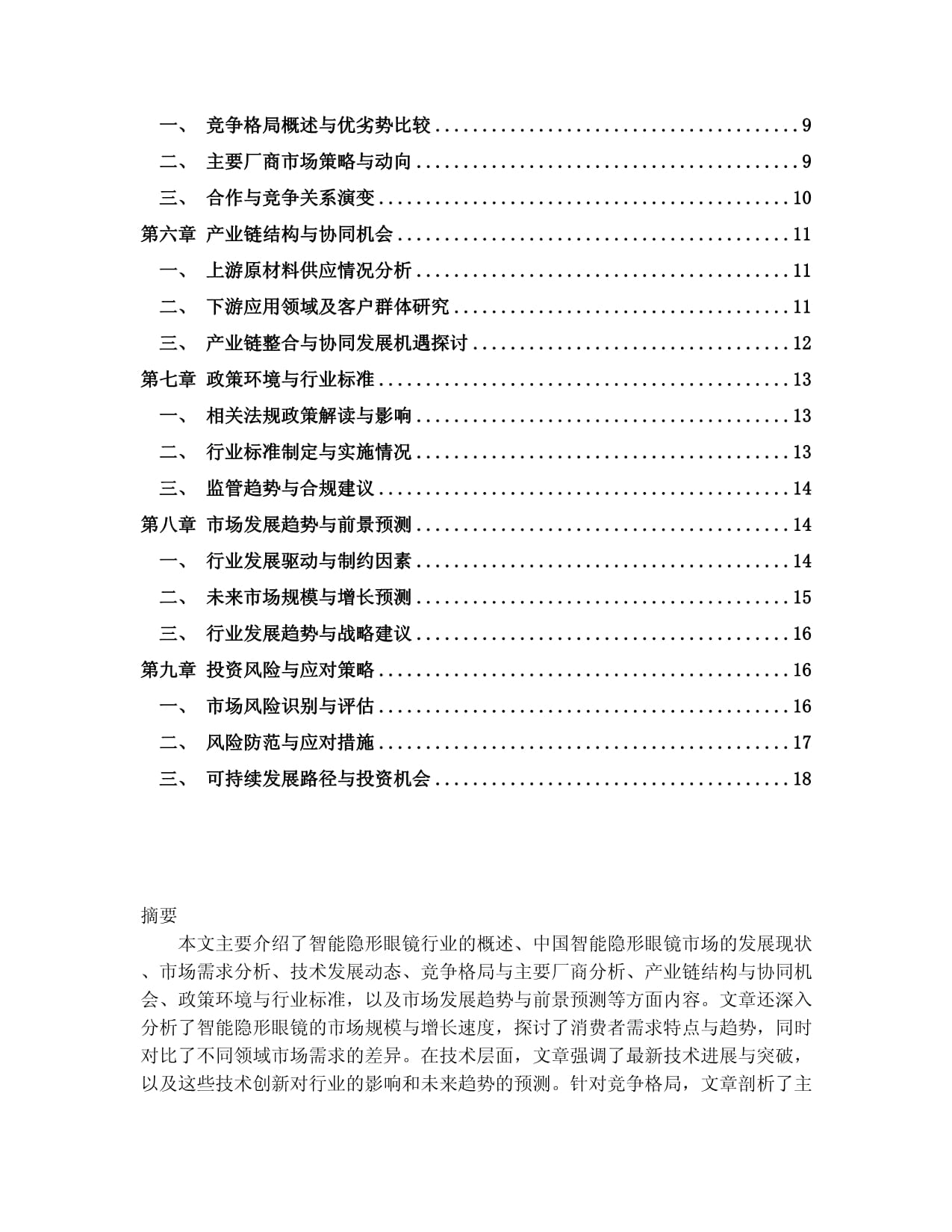 2024-2030年中国智能隐形眼镜行业 市场发展趋势与前景展望战略分析报告